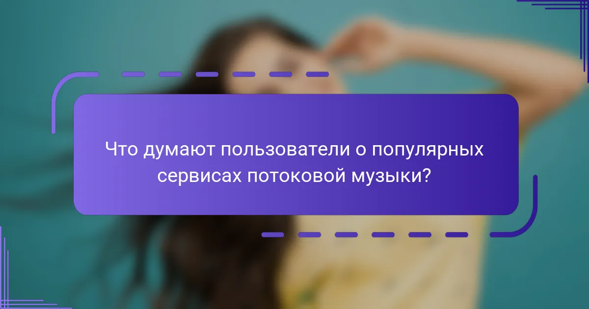 Что думают пользователи о популярных сервисах потоковой музыки?