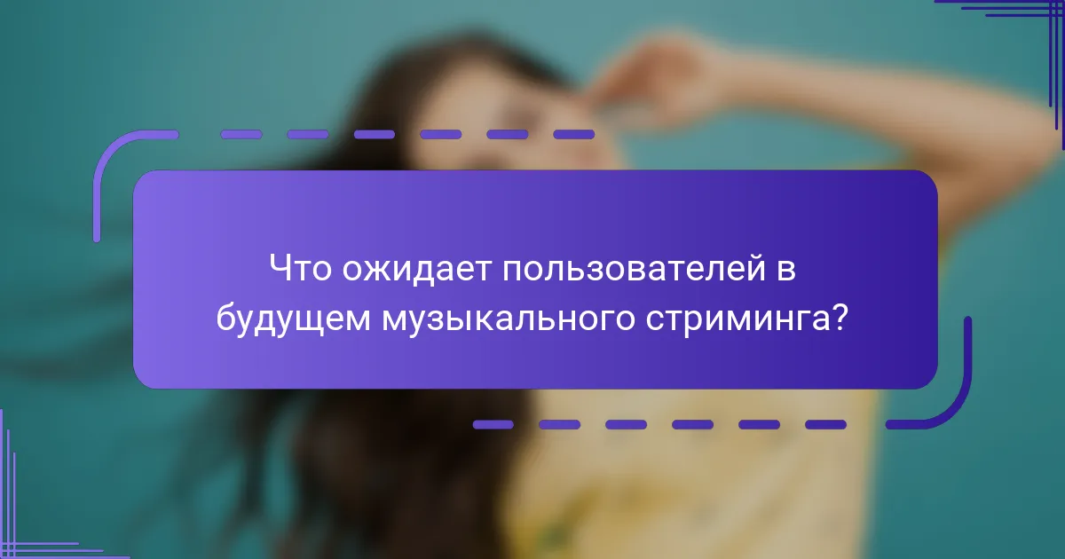 Что ожидает пользователей в будущем музыкального стриминга?