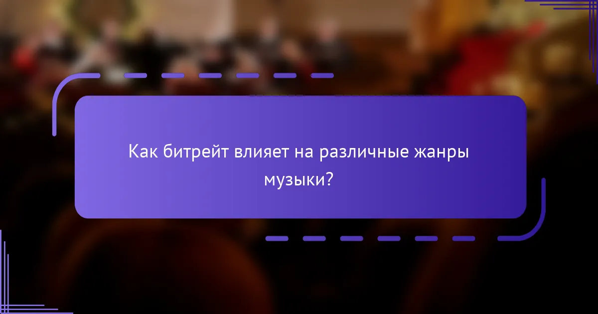 Как битрейт влияет на различные жанры музыки?