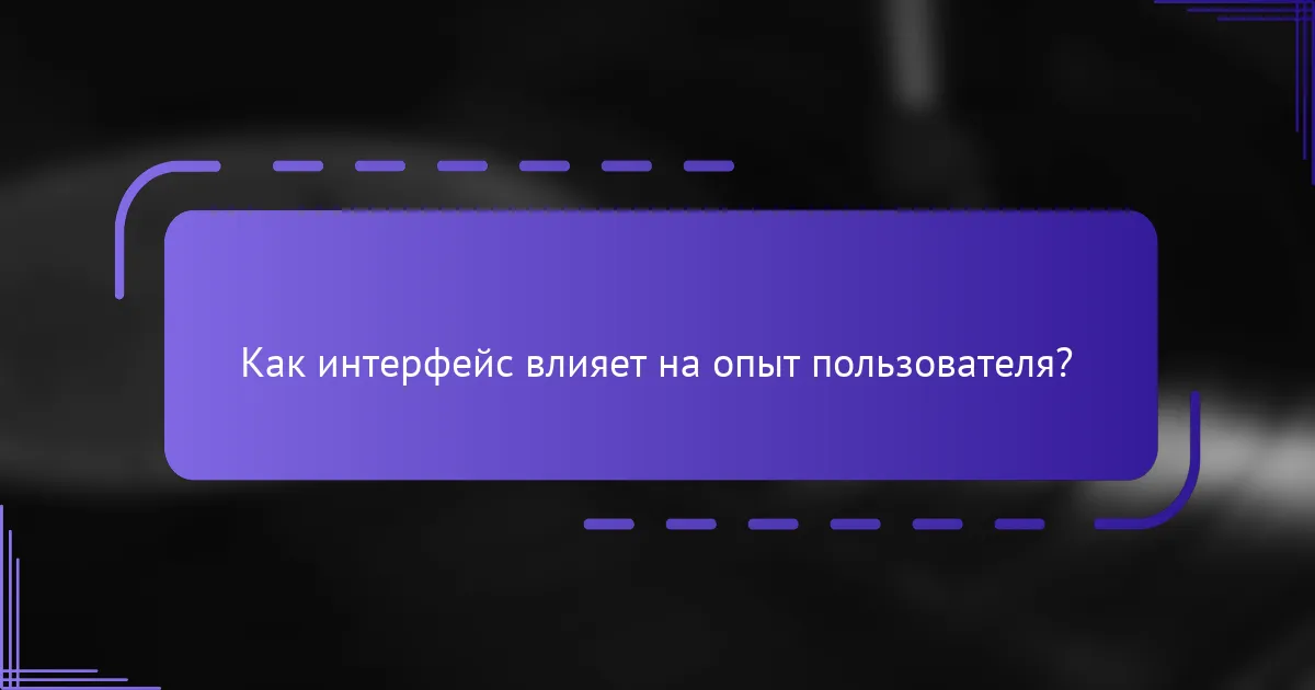 Как интерфейс влияет на опыт пользователя?