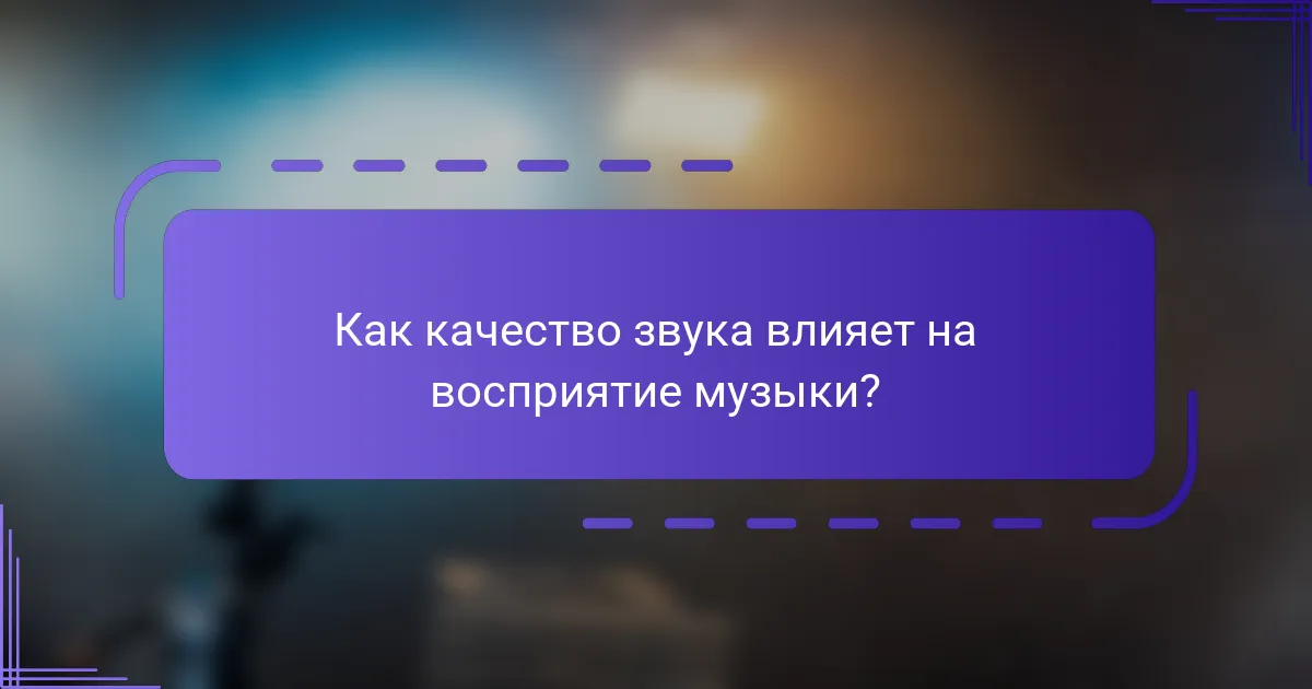 Как качество звука влияет на восприятие музыки?