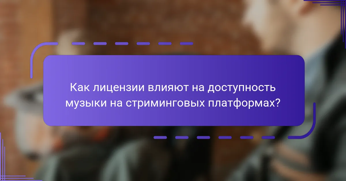 Как лицензии влияют на доступность музыки на стриминговых платформах?