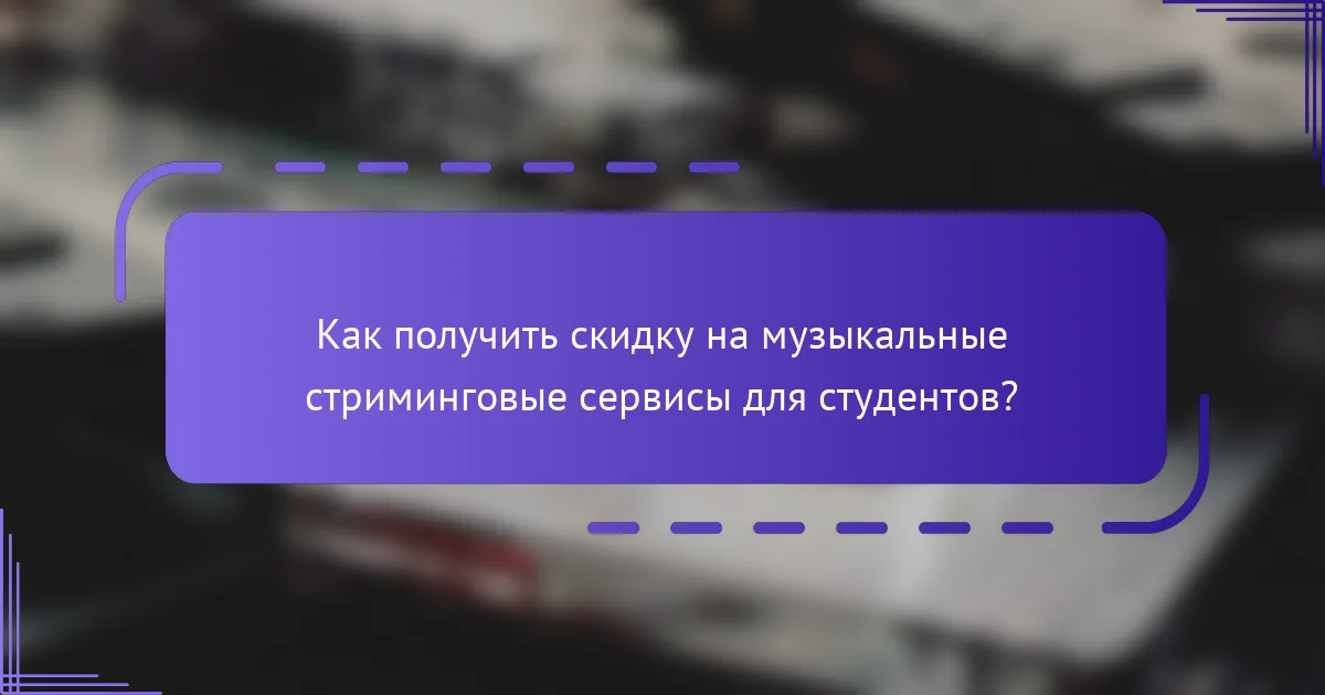 Как получить скидку на музыкальные стриминговые сервисы для студентов?
