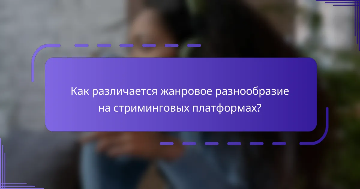 Как различается жанровое разнообразие на стриминговых платформах?