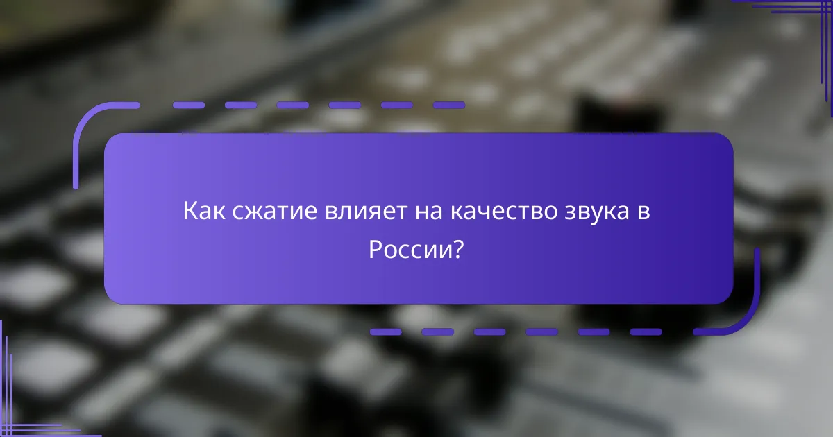 Как сжатие влияет на качество звука в России?
