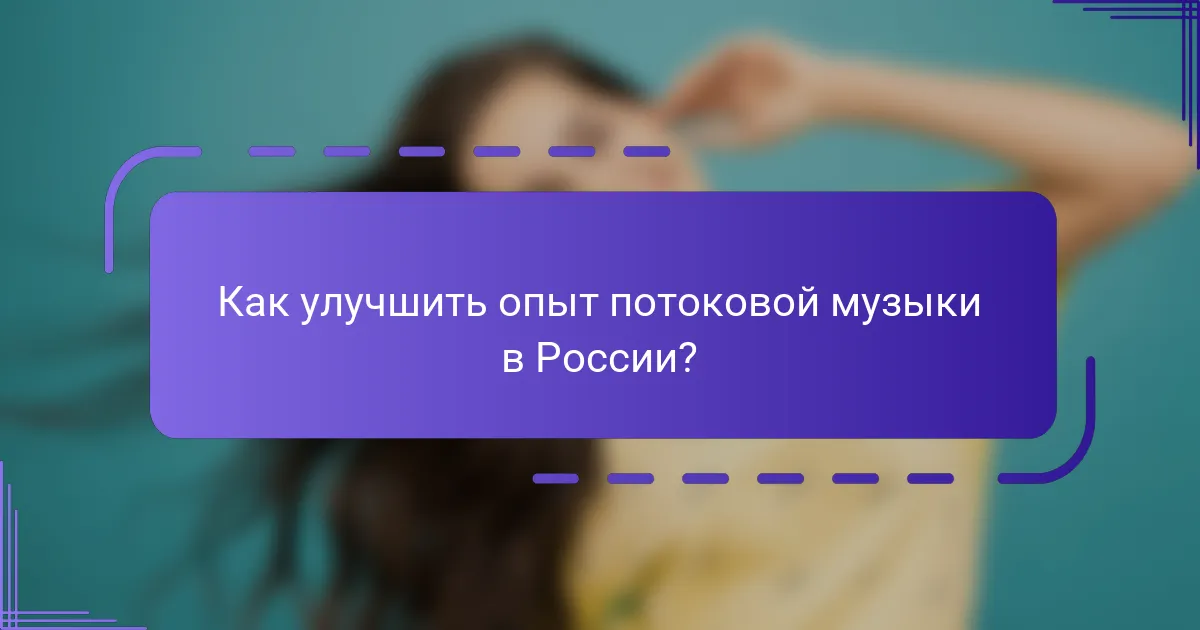 Как улучшить опыт потоковой музыки в России?
