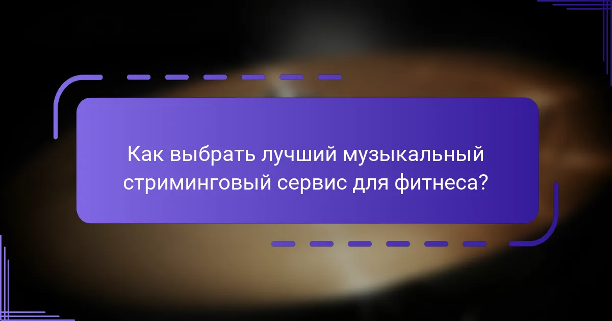 Как выбрать лучший музыкальный стриминговый сервис для фитнеса?
