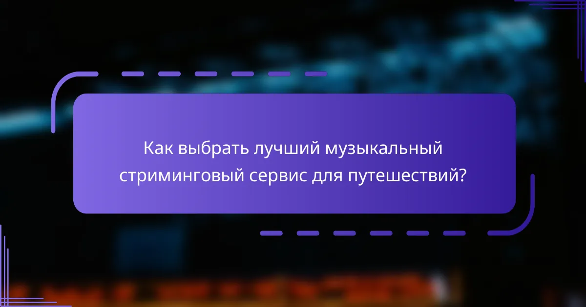Как выбрать лучший музыкальный стриминговый сервис для путешествий?