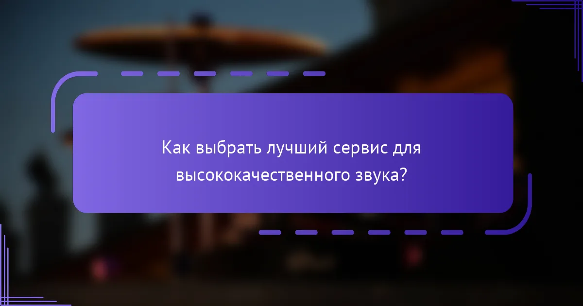 Как выбрать лучший сервис для высококачественного звука?