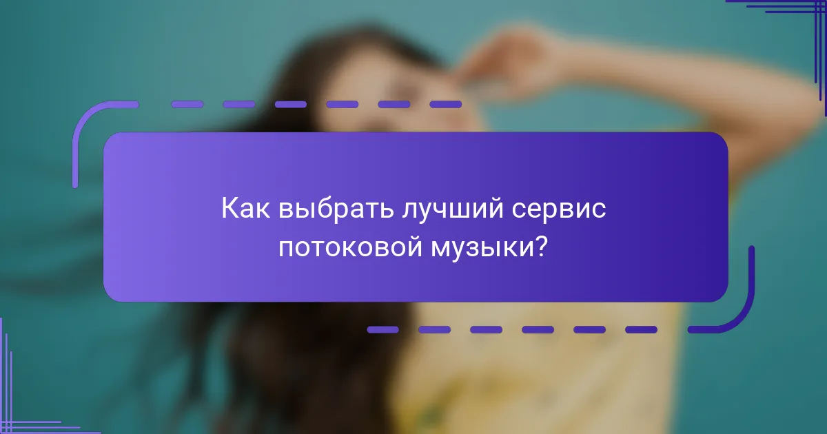 Как выбрать лучший сервис потоковой музыки?