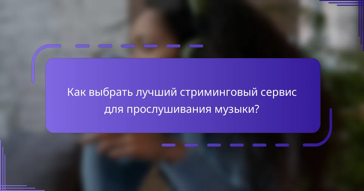 Как выбрать лучший стриминговый сервис для прослушивания музыки?
