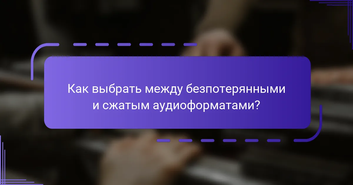Как выбрать между безпотерянными и сжатым аудиоформатами?