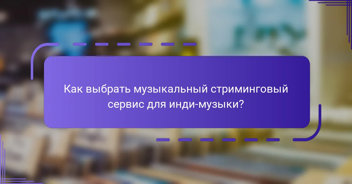 Как выбрать музыкальный стриминговый сервис для инди-музыки?