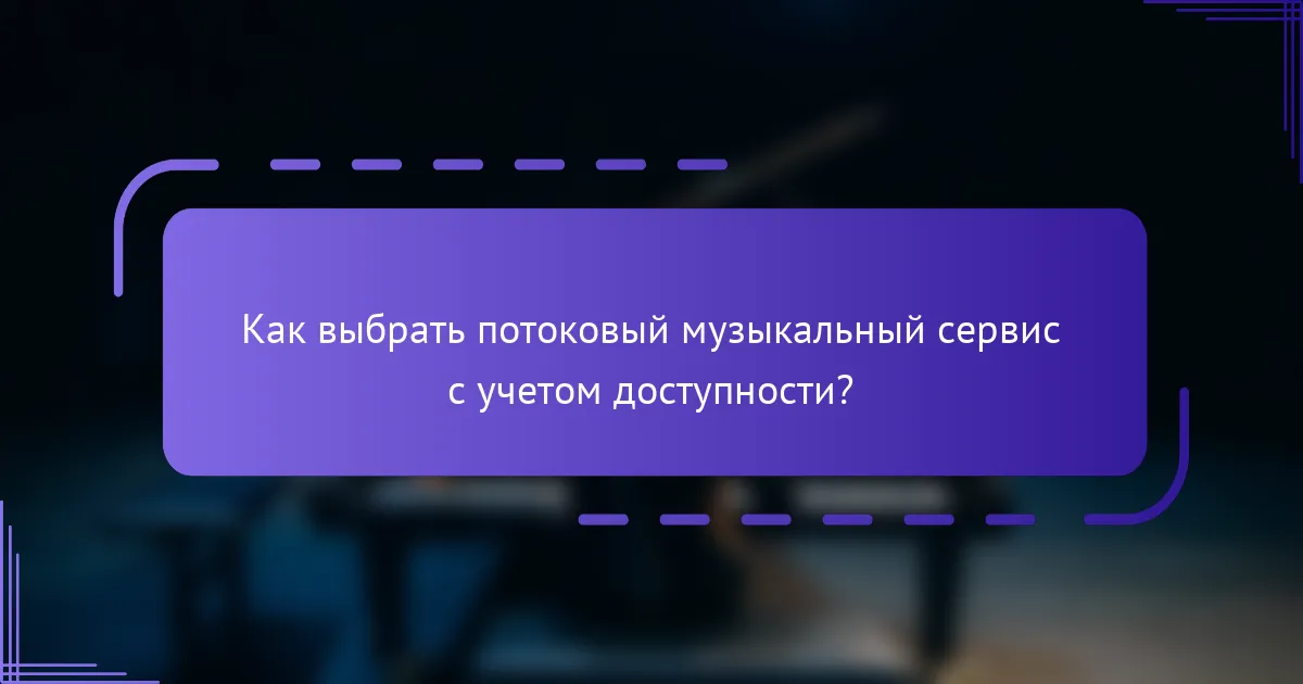Как выбрать потоковый музыкальный сервис с учетом доступности?