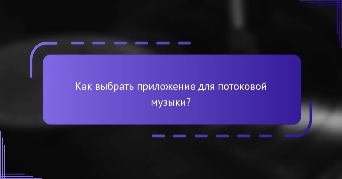 Как выбрать приложение для потоковой музыки?