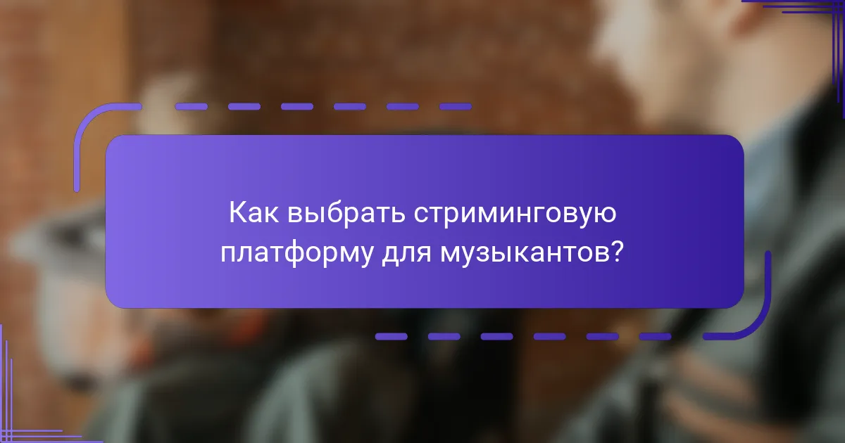 Как выбрать стриминговую платформу для музыкантов?