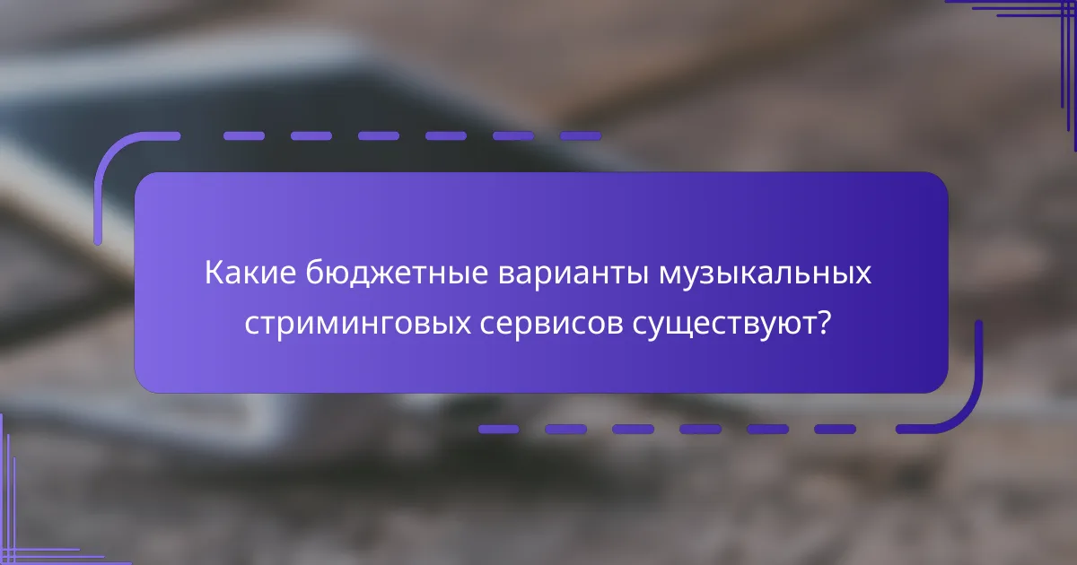 Какие бюджетные варианты музыкальных стриминговых сервисов существуют?