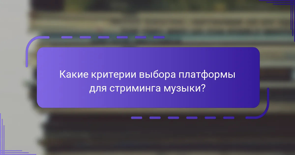 Какие критерии выбора платформы для стриминга музыки?