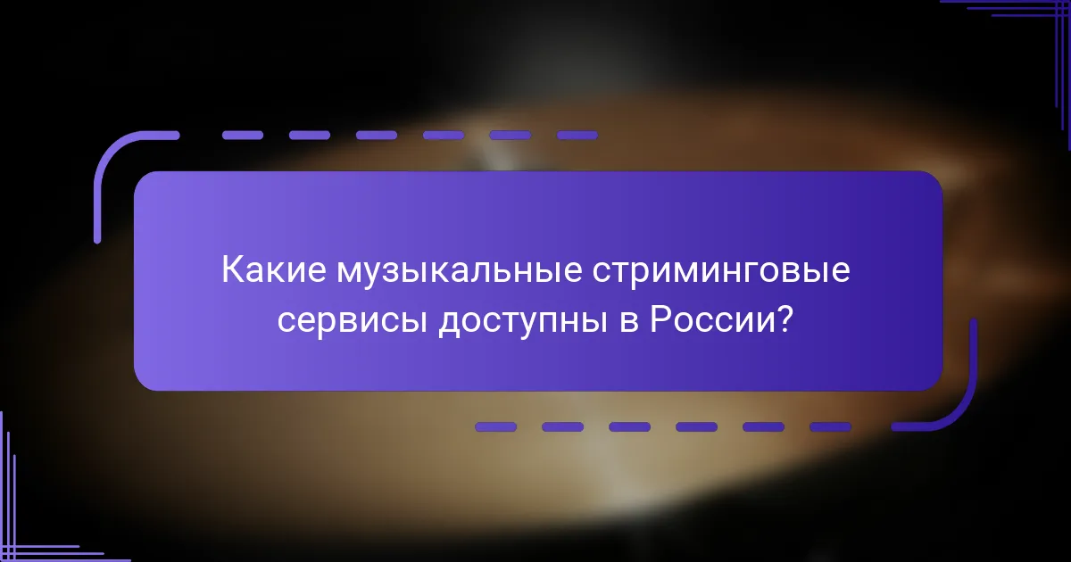 Какие музыкальные стриминговые сервисы доступны в России?