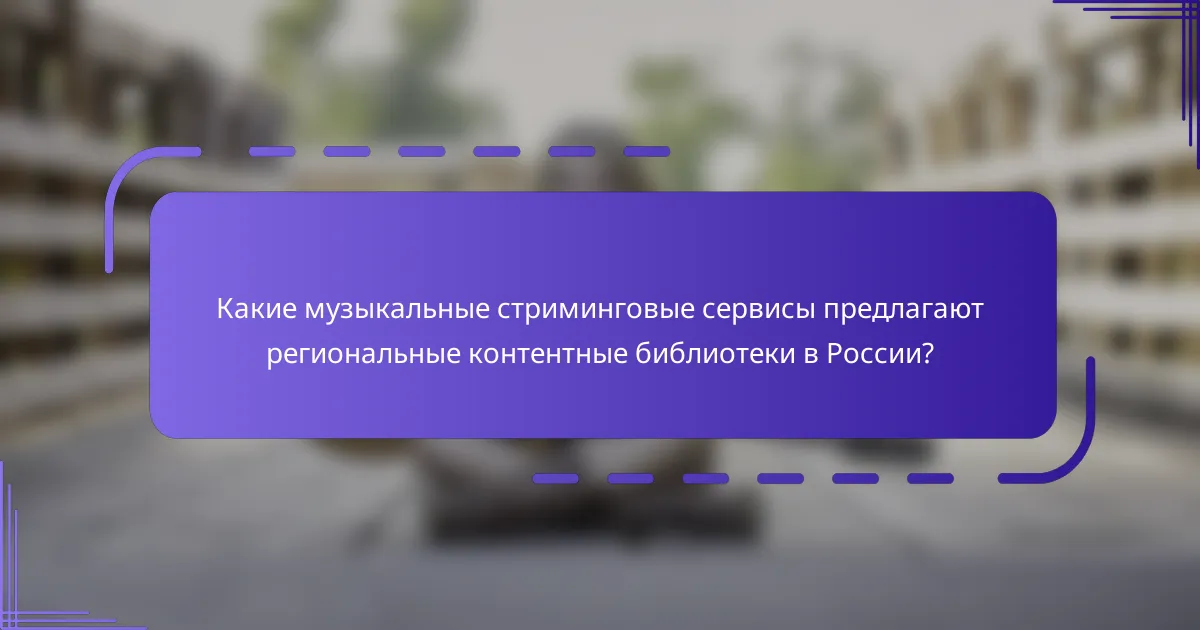 Какие музыкальные стриминговые сервисы предлагают региональные контентные библиотеки в России?