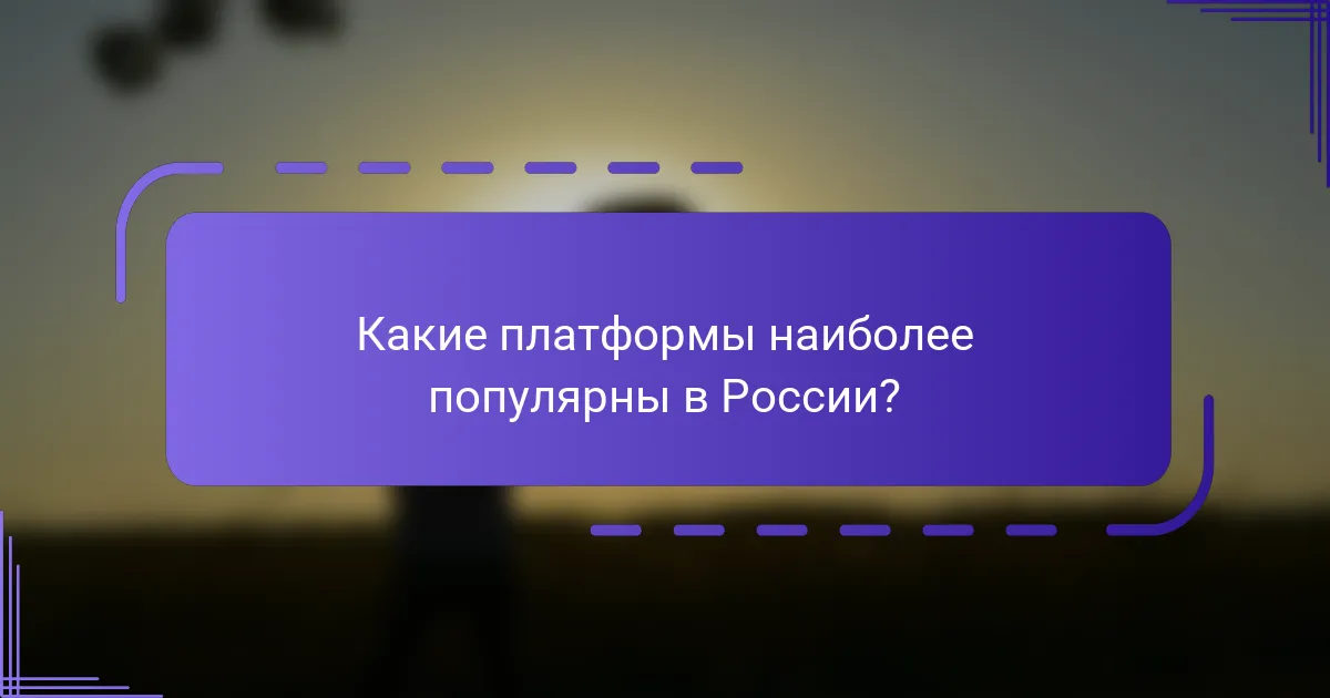 Какие платформы наиболее популярны в России?