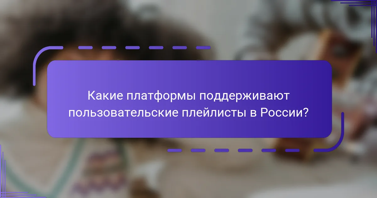 Какие платформы поддерживают пользовательские плейлисты в России?