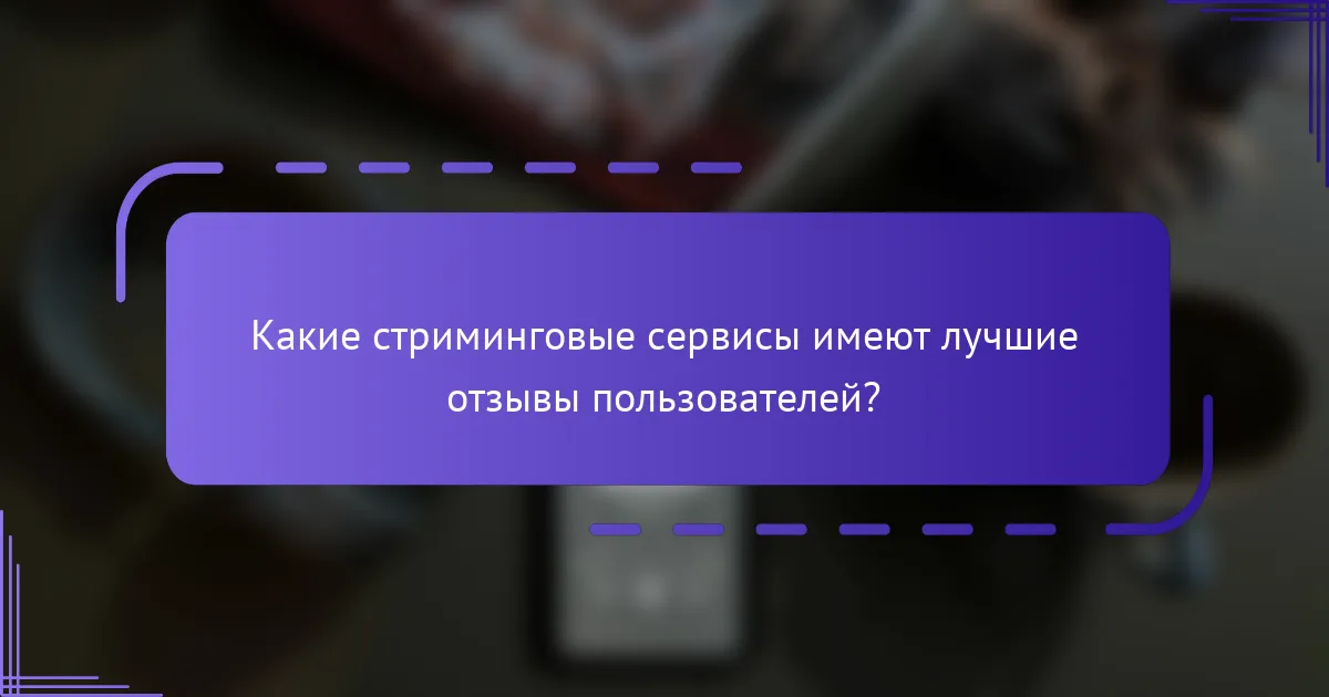 Какие стриминговые сервисы имеют лучшие отзывы пользователей?