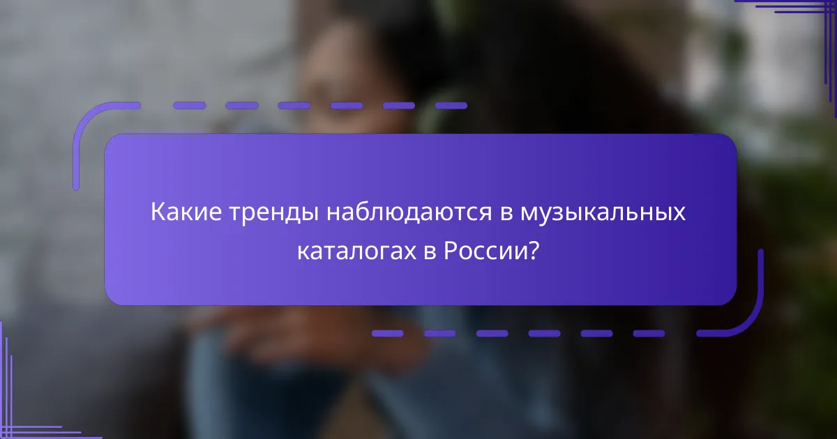 Какие тренды наблюдаются в музыкальных каталогах в России?