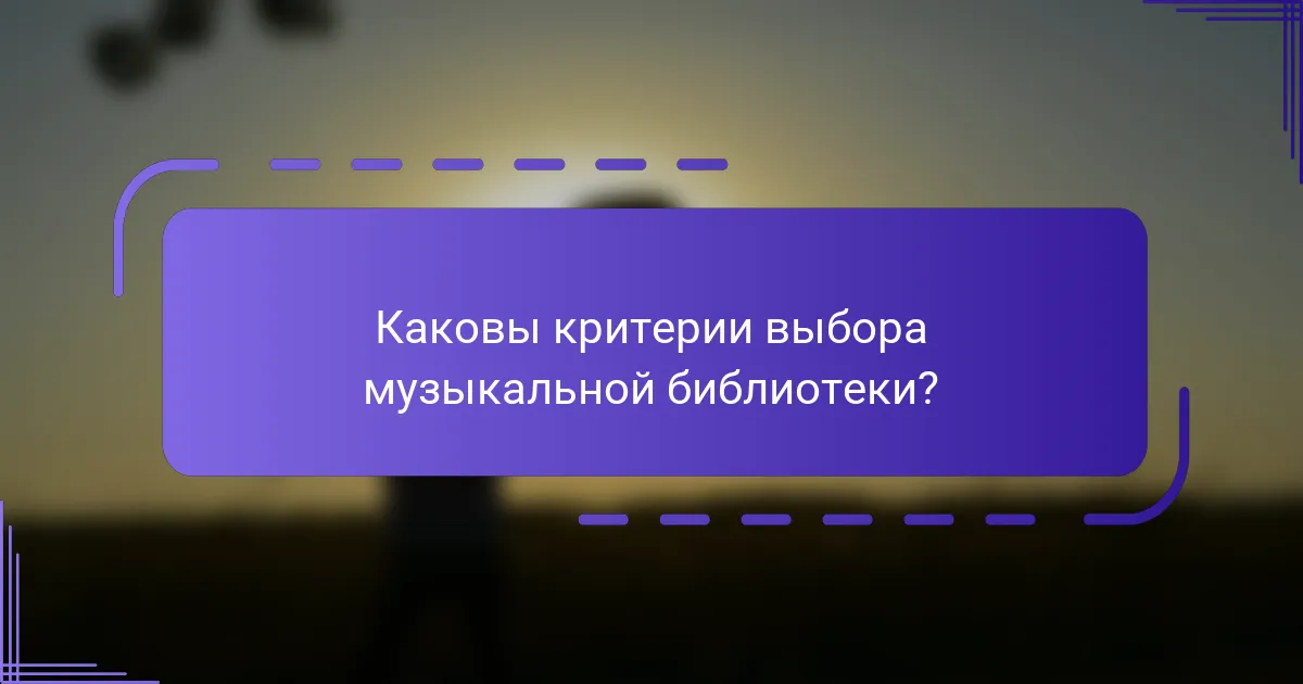 Каковы критерии выбора музыкальной библиотеки?