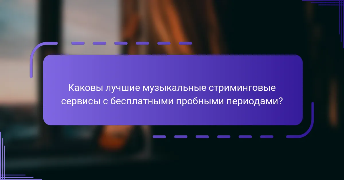 Каковы лучшие музыкальные стриминговые сервисы с бесплатными пробными периодами?
