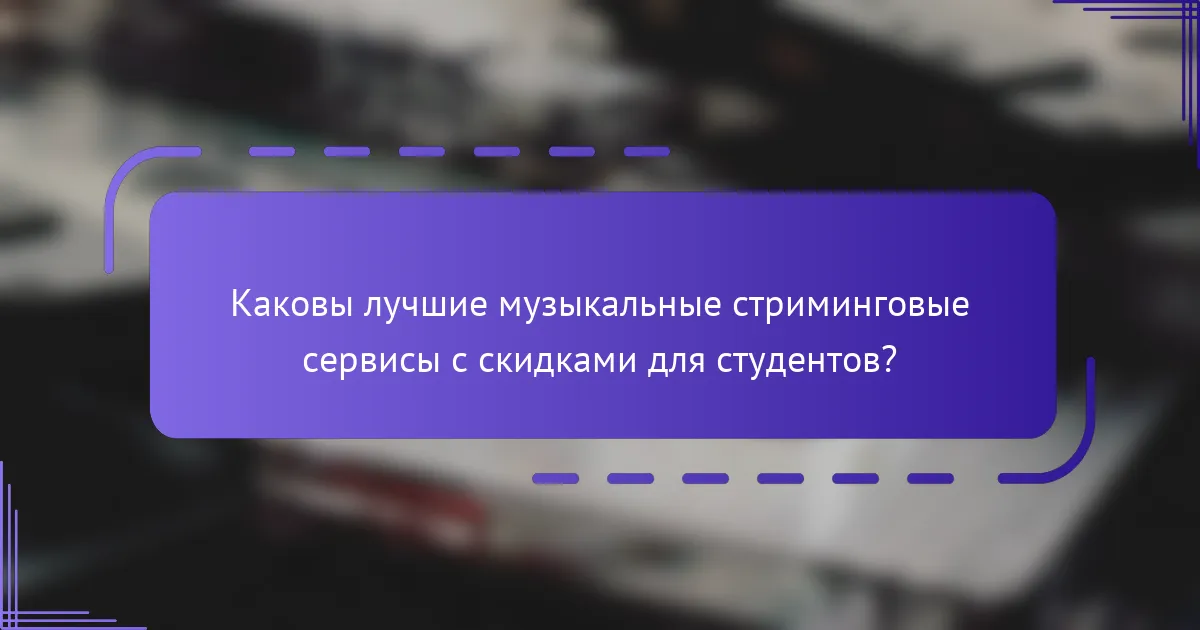 Каковы лучшие музыкальные стриминговые сервисы с скидками для студентов?
