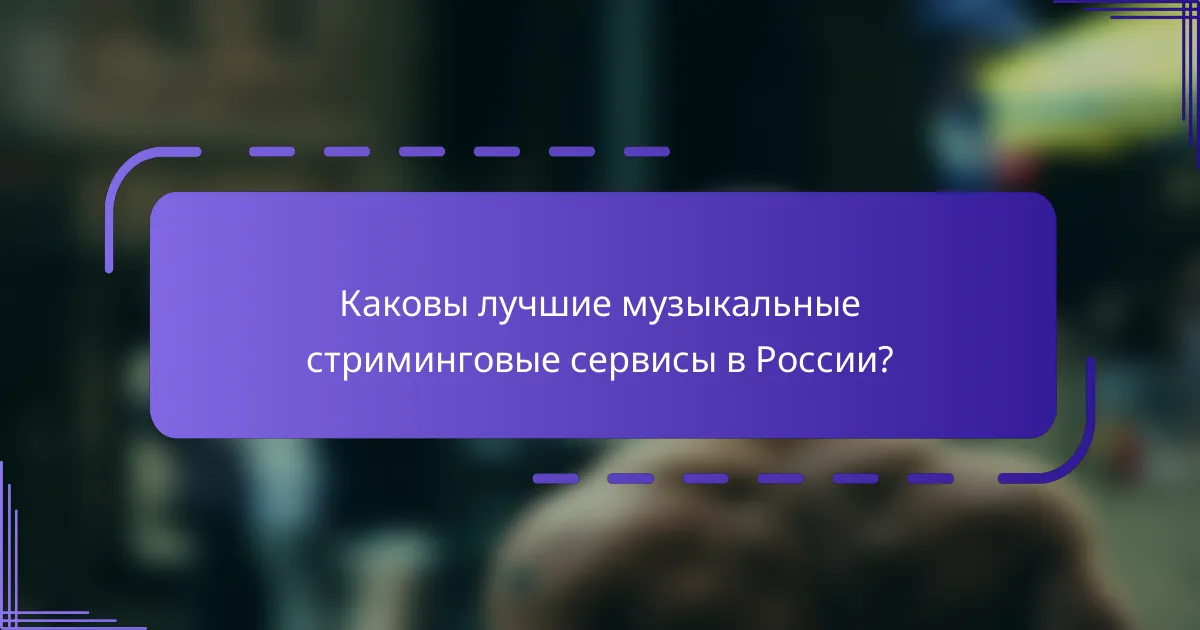 Каковы лучшие музыкальные стриминговые сервисы в России?