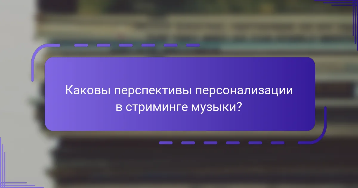 Каковы перспективы персонализации в стриминге музыки?