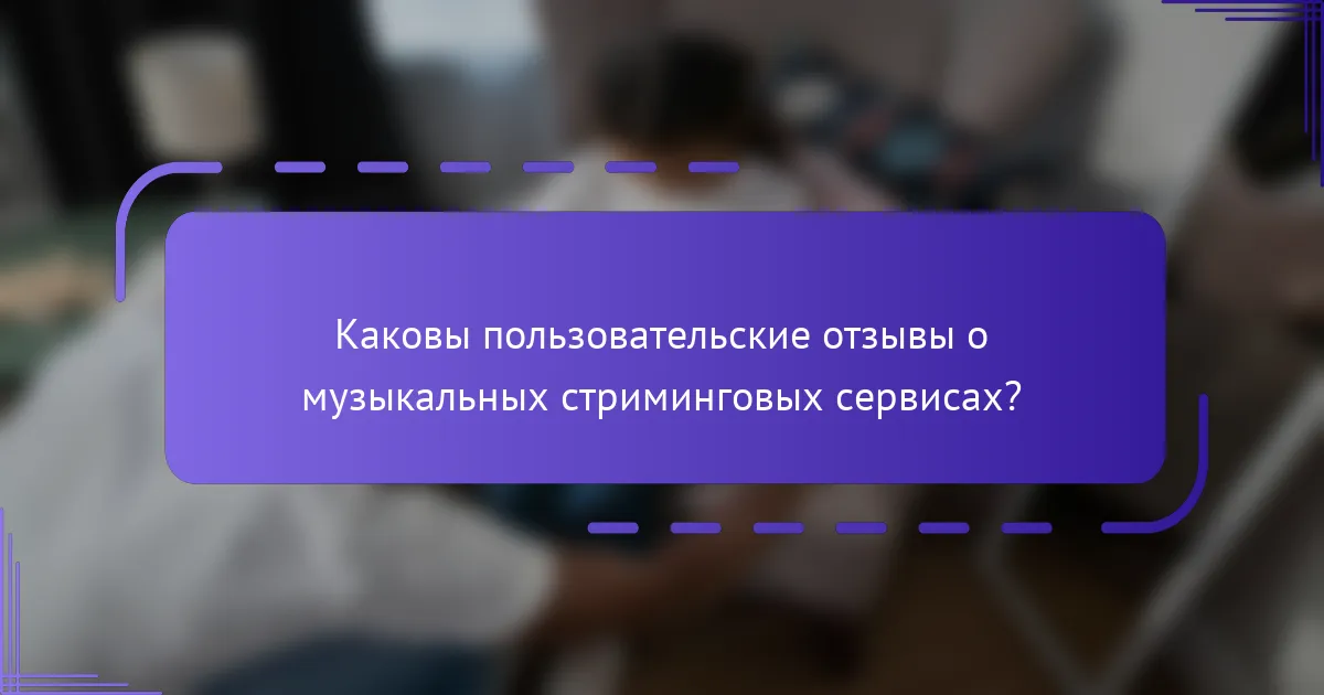 Каковы пользовательские отзывы о музыкальных стриминговых сервисах?