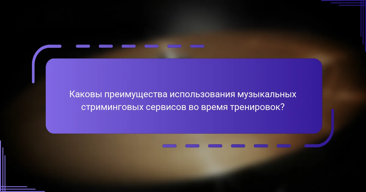 Каковы преимущества использования музыкальных стриминговых сервисов во время тренировок?