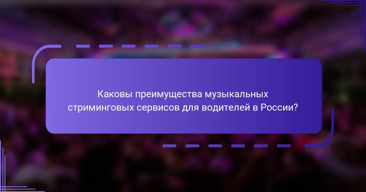 Каковы преимущества музыкальных стриминговых сервисов для водителей в России?