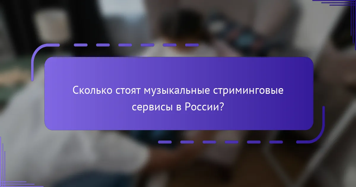 Сколько стоят музыкальные стриминговые сервисы в России?